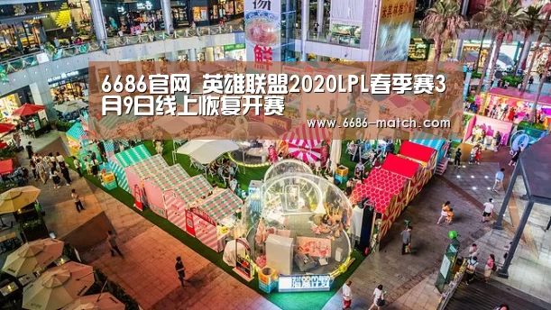 6686官网_英雄联盟2020LPL春季赛3月9日线上恢复开赛(图1) 6686官网