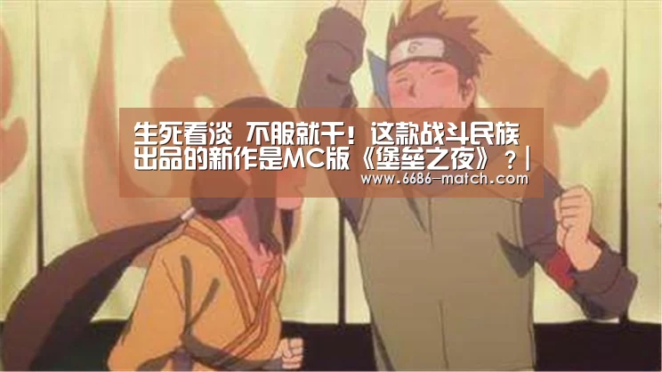 生死看淡 不服就干!这款战斗民族出品的新作是MC版《堡垒之夜》?|6686体育直播(图2) 6686官网