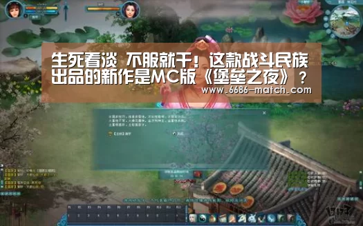 生死看淡 不服就干!这款战斗民族出品的新作是MC版《堡垒之夜》?|6686体育直播(图4) 6686官网