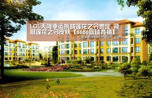 LOL天降幸运挑战莲花之令地址 领取莲花