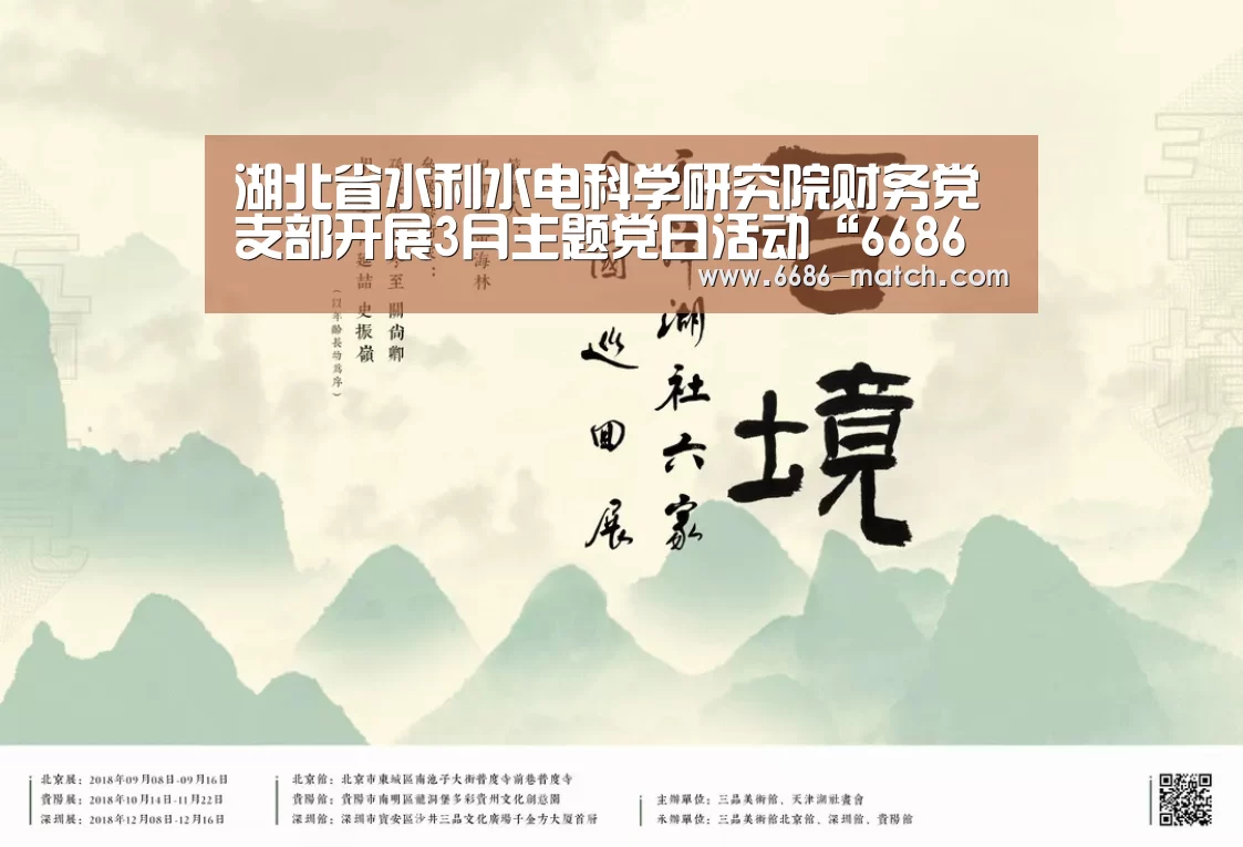 湖北省水利水电科学研究院财务党支部开展3月主题党日活动“6686官网”(图4) 6686篮球竞猜