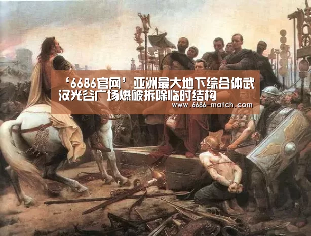 ‘6686官网’亚洲最大地下综合体武汉光谷广场爆破拆除临时结构(图3) 6686官网