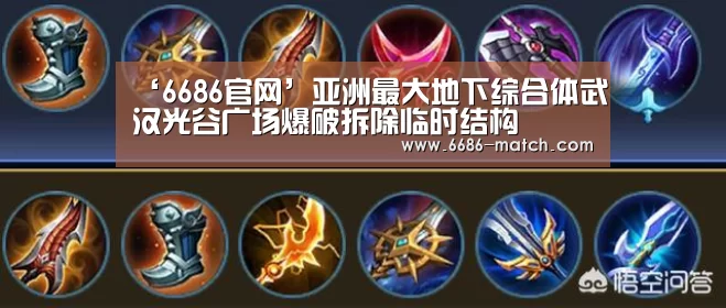 ‘6686官网’亚洲最大地下综合体武汉光谷广场爆破拆除临时结构(图2) 6686官方入口