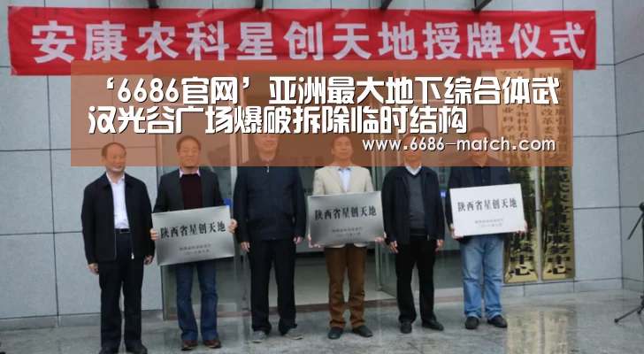 ‘6686官网’亚洲最大地下综合体武汉光谷广场爆破拆除临时结构(图1) 6686官方入口