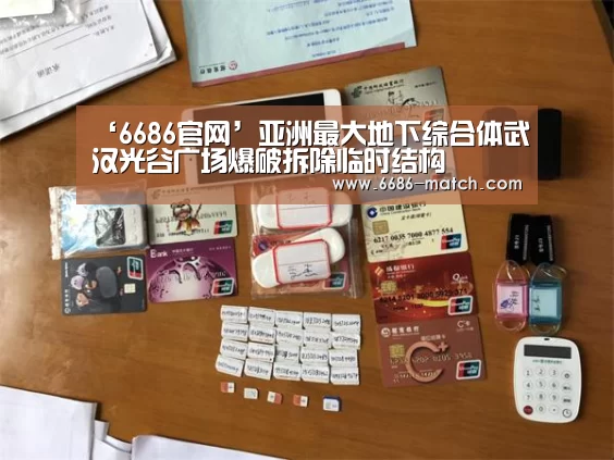 ‘6686官网’亚洲最大地下综合体武汉光谷广场爆破拆除临时结构(图4) 6686官方入口