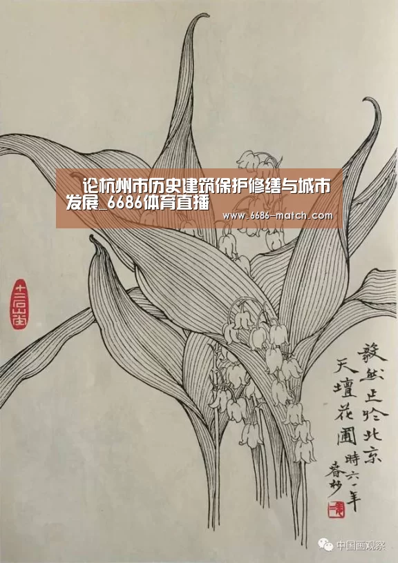 论杭州市历史建筑保护修缮与城市发展_6686体育直播(图1) 6686官方入口