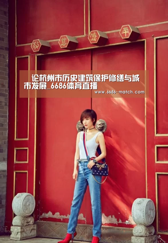 论杭州市历史建筑保护修缮与城市发展_6686体育直播(图3) 6686体育直播