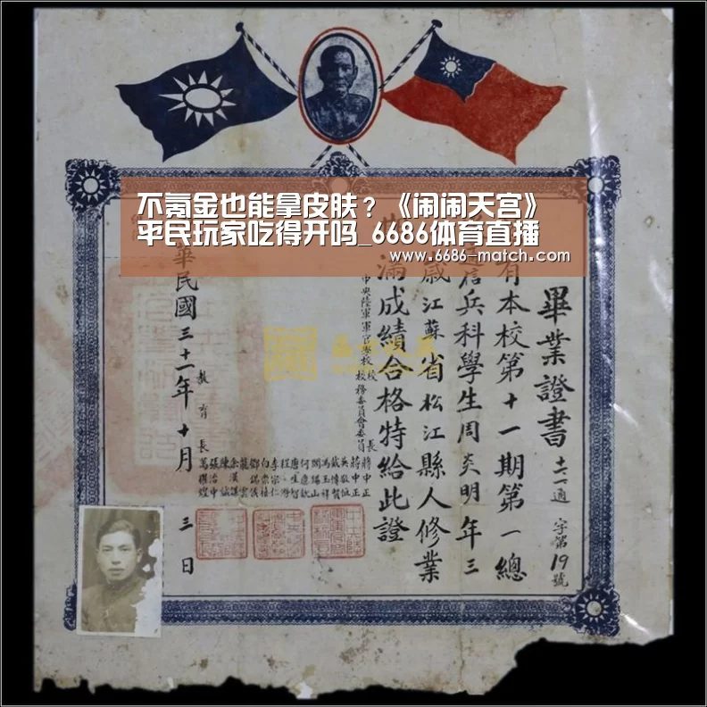 不氪金也能拿皮肤?《闹闹天宫》平民玩家吃得开吗_6686体育直播(图1) 6686体育直播