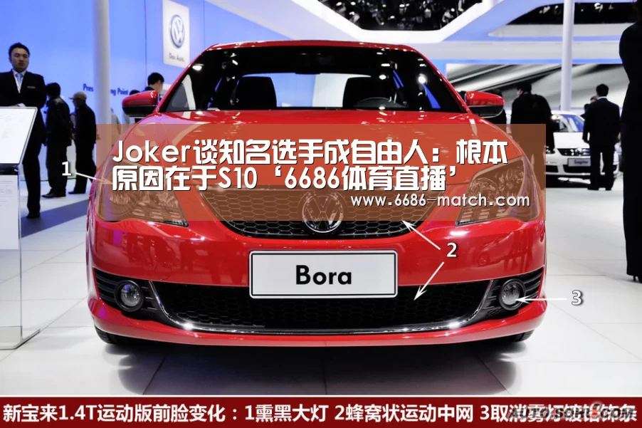 Joker谈知名选手成自由人:根本原因在于S10‘6686体育直播’(图3) 6686官网