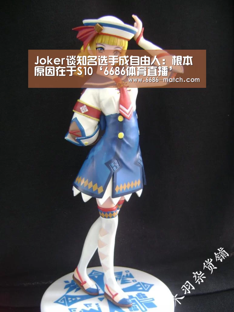 Joker谈知名选手成自由人:根本原因在于S10‘6686体育直播’(图2) 6686篮球竞猜