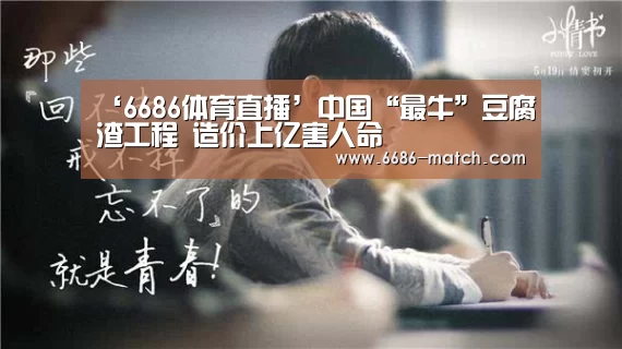 ‘6686体育直播’中国“最牛”豆腐渣工程 造价上亿害人命(图2) 6686官网