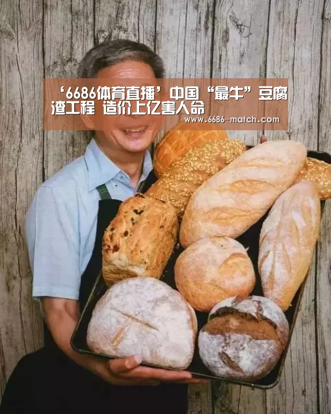 ‘6686体育直播’中国“最牛”豆腐渣工程 造价上亿害人命(图3) 6686体育直播