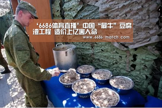 ‘6686体育直播’中国“最牛”豆腐渣工程 造价上亿害人命(图4) 6686官网