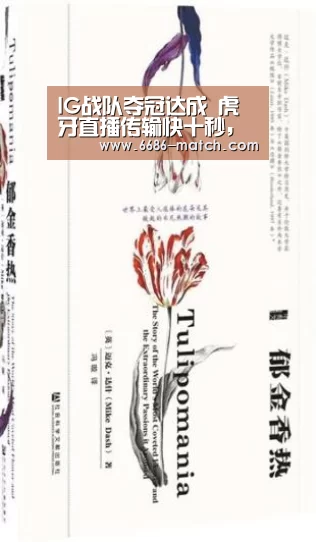 IG战队夺冠达成 虎牙直播传输快十秒,七千万人气纪录LPL登峰造极-6686篮球竞猜(图1) 6686官方入口