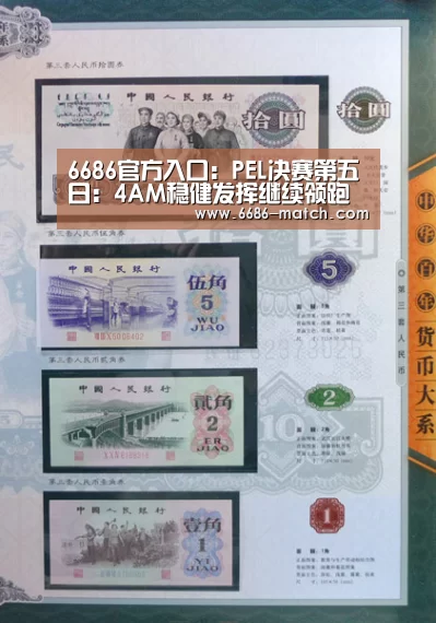 6686官方入口:PEL决赛第五日:4AM稳健发挥继续领跑 高分差或成夺冠伏笔(图4) 6686官方入口