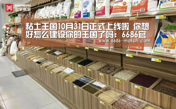 粘土王国10月31日正式上线啦 你想好怎么建设你的王国了吗:6686官方入口(图1) 6686官网