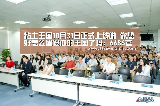粘土王国10月31日正式上线啦 你想好怎么建设你的王国了吗:6686官方入口(图3) 6686体育直播