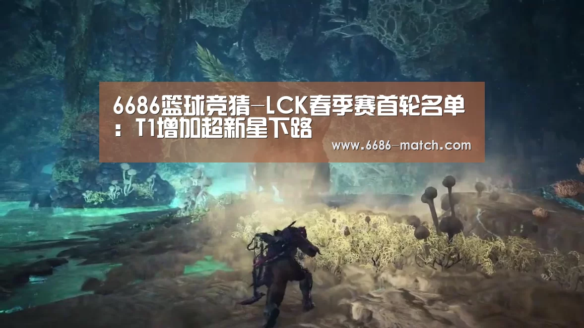 6686篮球竞猜-LCK春季赛首轮名单:T1增加超新星下路(图1) 6686体育直播