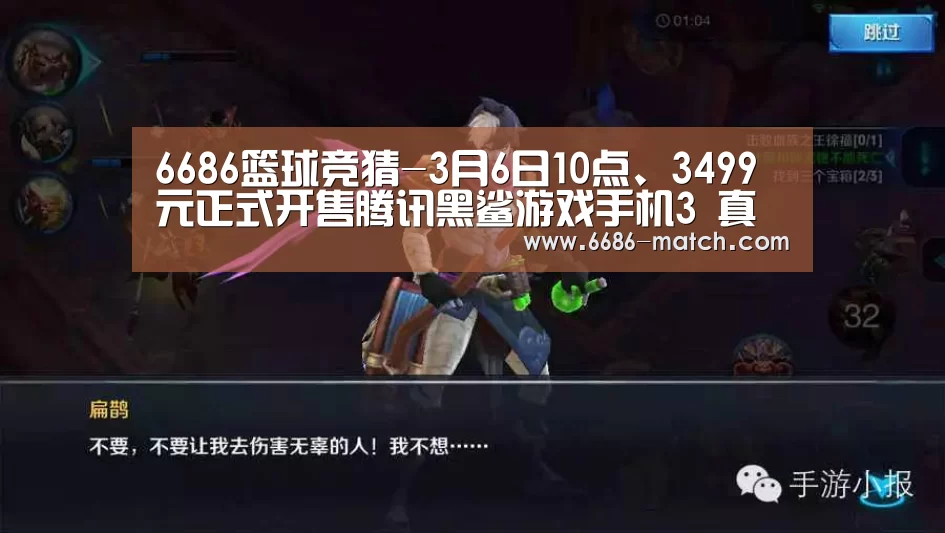 6686篮球竞猜-3月6日10点、3499元正式开售腾讯黑鲨游戏手机3 真香!(图1) 6686体育直播