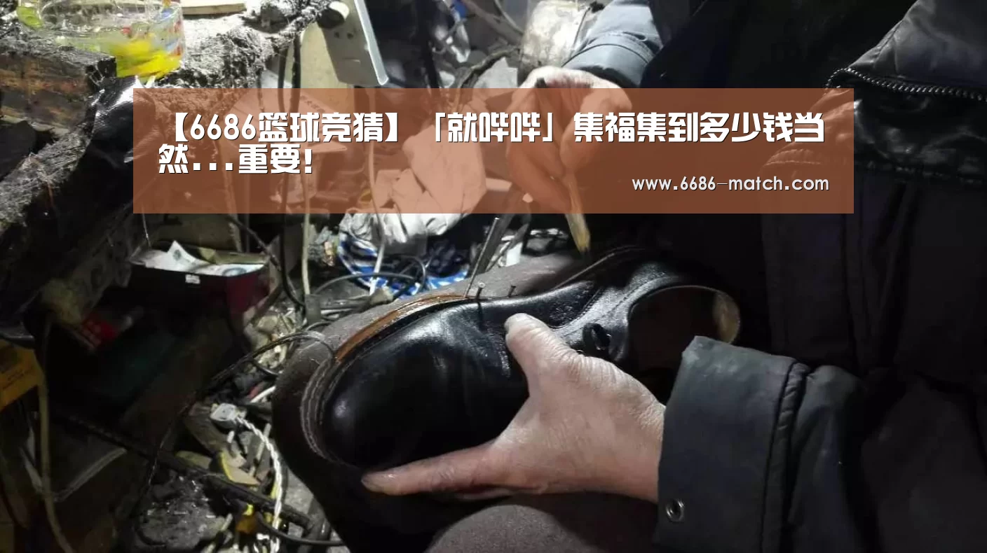 【6686篮球竞猜】「就哔哔」集福集到多少钱当然...重要!(图2) 6686官网