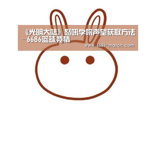6686篮球竞猜