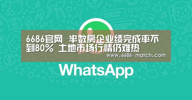 6686官网-半数房企业绩完成率不到80% 土地市场行情仍难热(图2) 6686官方入口