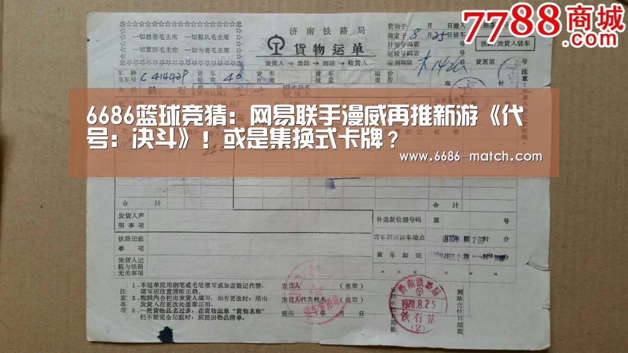 6686篮球竞猜:网易联手漫威再推新游《代号:决斗》!或是集换式卡牌?(图4) 6686体育直播