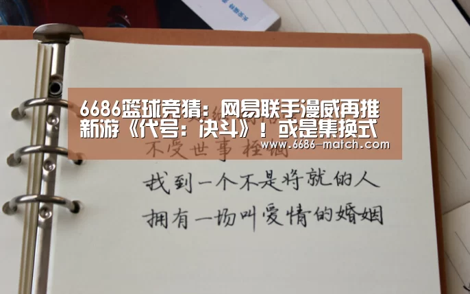 6686篮球竞猜:网易联手漫威再推新游《代号:决斗》!或是集换式卡牌?(图3) 6686官网