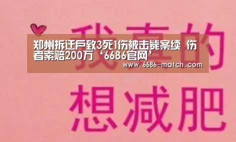 郑州拆迁户致3死1伤被击毙案续 伤者索赔200万‘6686官网’(图3) 6686官网